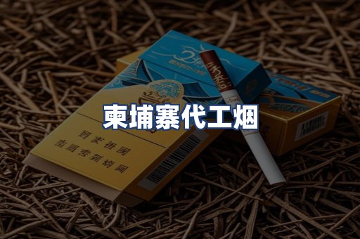 柬埔寨代工烟